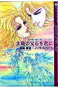 太陽の宝石を君に