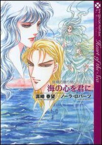 海の心を君に