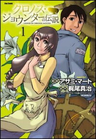 クロノス・ジョウンターの伝説