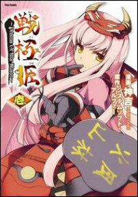 戦極姫