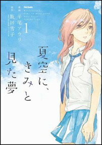 Natsuzora ni, Kimi to Mita Yume