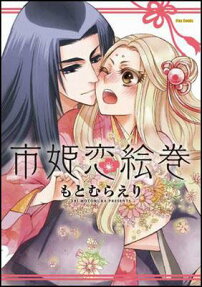 市姫恋絵巻