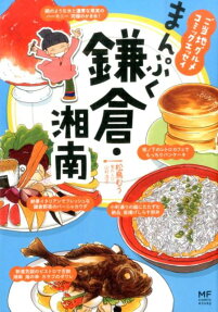 まんぷく鎌倉・湘南