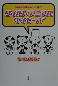 ワイルドアニマルベイビーズ