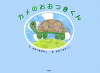 カメのおおつきくん