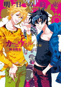 Karneval Bangaihen: Ashita no Yakusoku