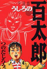 うしろの百太郎 : 平成版