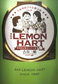 BARレモン・ハート 夫婦愛結びのお酒の巻
