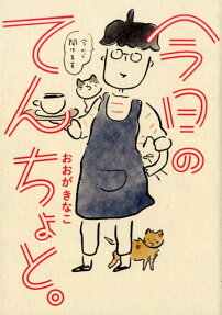 今日のてんちょと。