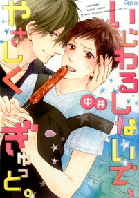 いじわるしないで、やさしくぎゅっと。