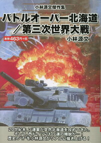 バトルオーバー北海道/第三次世界大戦 : 小林源文傑作集
