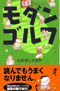 平成版モダン・ゴルフ