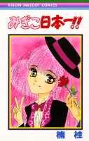 Migiko Nippon Ichi!!