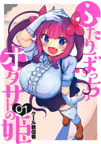 Futari Bocchi no OtaCir no Hime