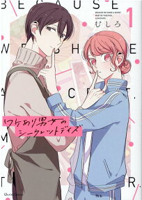 ワケあり男女のシークレットデイズ = BECAUSE WE SHARE A SECRET,MUST BE TOGETHER