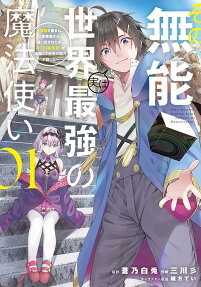 Sono Munou, Jitsu wa Sekai Saikyou no Mahoutsukai: Munou to Sagesumare, Kizokuka kara Oidasareta ga, Gift "Tenseisha" ga Kakusei shite Zense no Nouryoku ga Yomigaetta