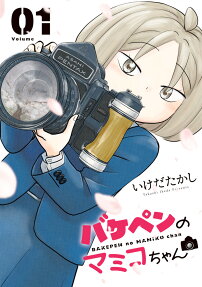 Bakepen no Mamiko-chan