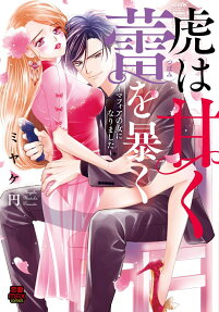 虎は甘く蕾を暴く : マフィアの女になりました