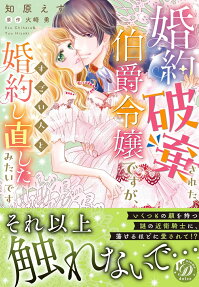 婚約破棄された伯爵令嬢ですが、すごい人と婚約し直したみたいです