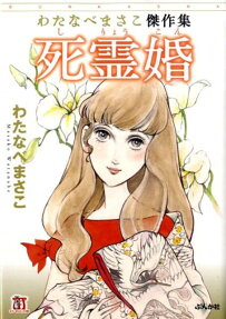 死霊婚