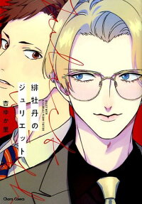 Hibotan no Juliet