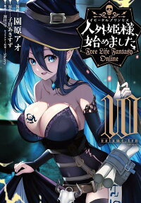 人外姫様、始めました : free life fantasy online