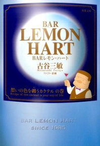 BARレモン・ハート 想いの色を纏うカクテルの巻