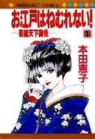 Oedo wa Nemurenai!