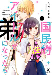 Kokumin Idol ga Otouto ni Nattara