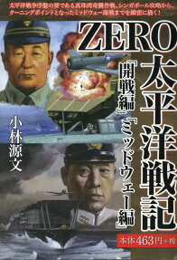 ZERO太平洋戦記 : 「開戦編」「ミッドウェー編」