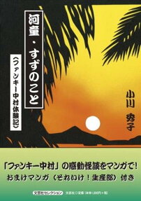 河童・すずのこと : ファンキー中村体験記