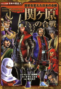関ケ原の合戦