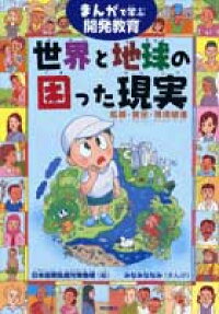 世界と地球の困った現実