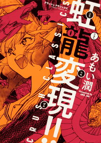 虹龍変現!! : CRUSH CLASSICS