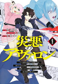 災悪のアヴァロン : ゲーム最弱の悪役デブに転移したけど、俺だけやせれば強くてニューゲームな世界だったので、最速レベルアップ&破滅フラグ回避で影の英雄を目指します