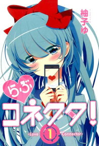 らぶコネクタ!