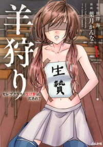 羊狩り : セレブクラスの生け贄は、だあれ?