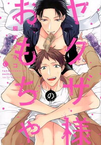 Yakuza-sama no Omocha