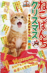 ねこぱんちクリスマス : オールよみきり : DX傑作集