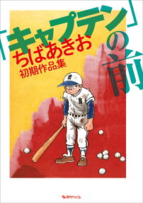 「キャプテン」の前 : ちばあきお初期作品集