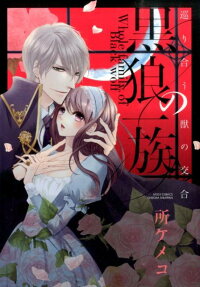 黒狼の一族 巡り合う獣の交合