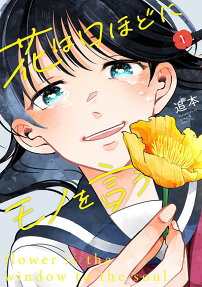 花は口ほどにモノを言う = flower is the window to the soul