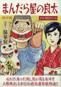 まんだら屋の良太 選集