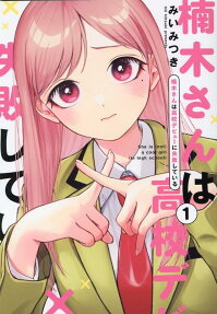 楠木さんは高校デビューに失敗している = She is(not)a cool girl(in high school)