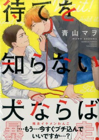 待てを知らない犬ならば