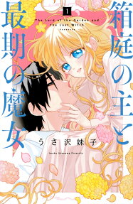 箱庭の主と最期の魔女 = The Lord of the Garden and the Last Witch