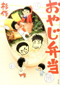 おやじ弁当