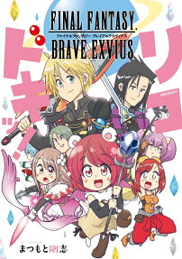 Final Fantasy Brave Exviusリコドキッ!