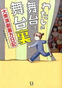 わたしの舞台は舞台裏
