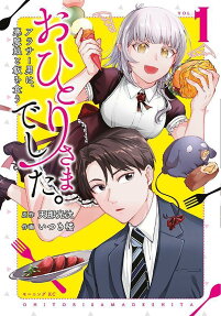 Ohitori-sama Deshita. Arasaa Otoko wa, Akuma Musume to Meshi wo Kuu
